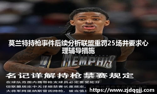 莫兰特持枪事件后续分析联盟重罚25场并要求心理辅导措施