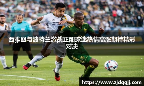 西雅图与波特兰激战正酣球迷热情高涨期待精彩对决